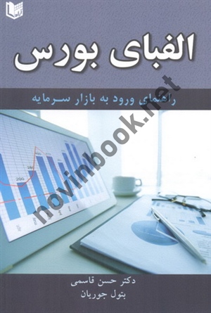 الفبای بورس (راهنمای ورود به بازار سرمایه) حسن قاسمی انتشارات آراد کتاب